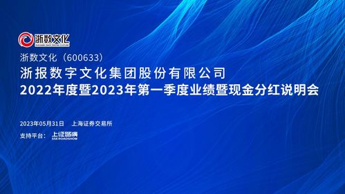 數(shù)字文化領(lǐng)航新篇 浙數(shù)文化2022-2023Q1業(yè)績會(huì)暨現(xiàn)金分紅說明會(huì)直擊