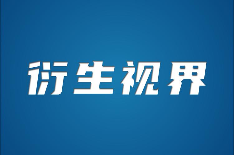 數字浪潮下的文化新視界 山東衍生視界文化傳媒服務的創新之路